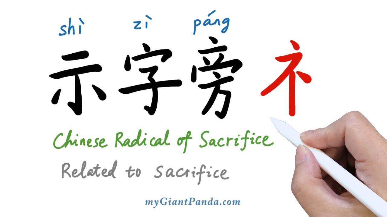 【示字旁】Chinese Radical of Sacrifice 学写中文偏旁部首笔画｜Learn to Write Chinese ...