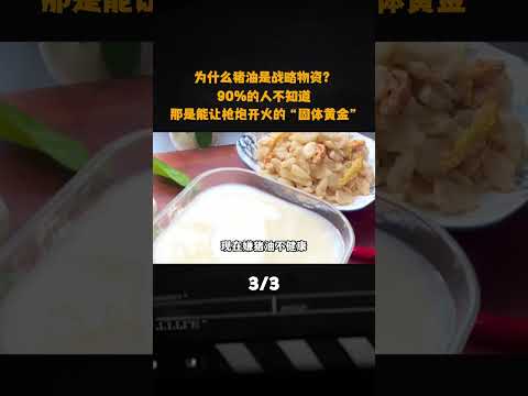爲什麼豬油是戰略物資？90%的人不知道，那是能讓槍炮開火的 “固體黃金”#軍事愛好者 #軍事科普 #