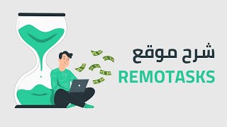 موقع لجمع رأس مال للمبتدئين و المحترفين Remotasks (موقع للعمل)