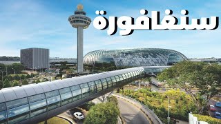 يقع أحد أجمل المطارات في العالم في سنغافورة #سفر ??