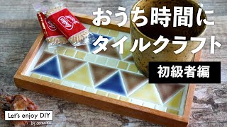 【タイルクラフト初級者編】おしゃれなタイル雑貨 3種類を初心者スタッフがDIY！Mosaic Tile Craft Ideas