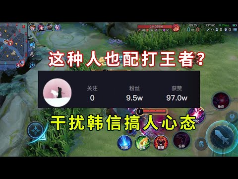 某王者博主自称干扰流韩信创始人，实则公然巅峰赛摆烂