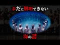 【未解明】最新の研究でも解明できてない海の謎6選がヤバすぎた...。Part6【 ミステリー 都市伝説 未解決問題 】