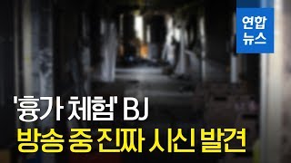 BJ 흉가체험 시신발견 /실제상황/ BJ 절대 따라서 하면 안돼지!!