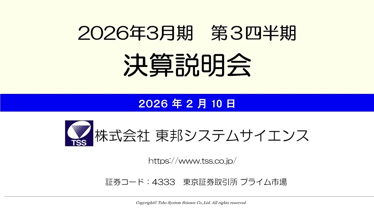 【IR広告】東邦システムサイエンス　2026年3月期第3四半期決算説明会