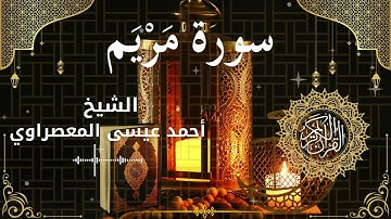 19Quran Surah Maryam  Al Sheikh Ahmed Issa Al Masrawi الشيخ أحمد عيسى المعصراوي   سورة مريم كاملة
