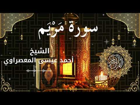 19Quran Surah Maryam Al Sheikh Ahmed Issa Al Masrawi الشيخ أحمد عيسى المعصراوي سورة مريم كاملة