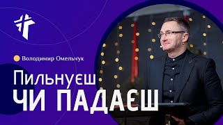 Пильнуєш чи падаєш | Володимир Омельчук