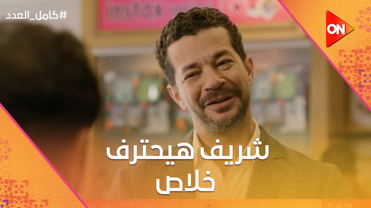 شريف هيحترف خلاص😍 وليلى بتفتكر يوم طلاقها بعيد ميلاد صاحبتها🤣🤦🏻‍♀️ #كامل_العدد