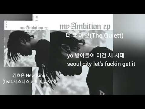 김효은 New Kings 가사 (feat. 저스디스,영비,더콰이엇) 가사포함