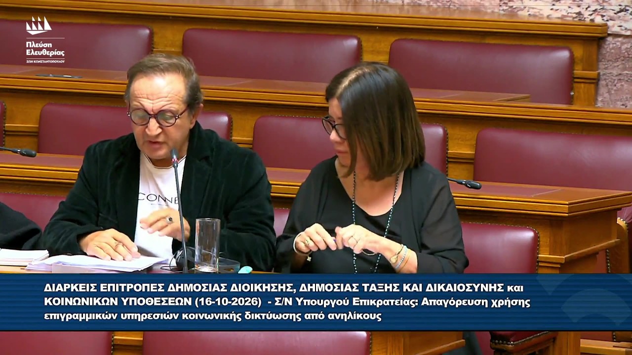 Σπύρος Μπιμπίλας: Επιτροπή Δημόσιας Διοίκησης – Επιτροπή Κοινωνικών Υποθέσεων (16/10/26) – Video