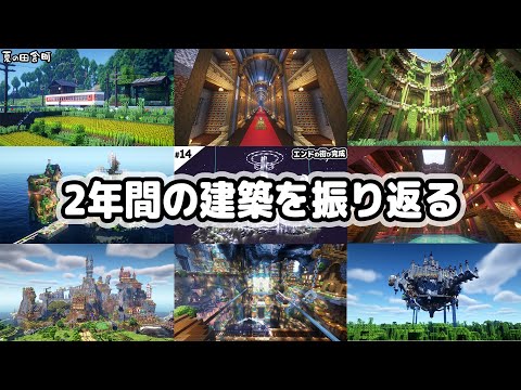 2年間で作ってきたマイクラ建築を見て回る。【マインクラフト1.19】
