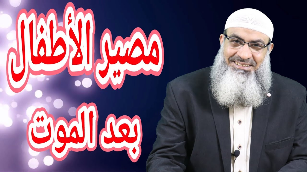 مصير الأطفال بعد الموت؟؟