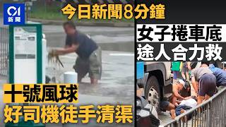Download Lagu 今日新聞|十號風球司機遇水浸 冒雨徒手清堵渠雜物|喜靈洲戒毒所兩囚犯 颱風下跑往沙灘圖越柙|01新聞|韋帕|日本|華為|黃仁勳|佳寶|水浸|喜靈洲|戒毒|2025年7月21日#hongkongnews MP3 Download Lagu 今日新聞|十號風球司機遇水浸 冒雨徒手清堵渠雜物|喜靈洲戒毒所兩囚犯 颱風下跑往沙灘圖越柙|01新聞|韋帕|日本|華為|黃仁勳|佳寶|水浸|喜靈洲|戒毒|2025年7月21日#hongkongnews MP3