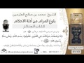 43 بلوغ المرام شرح حديث ابن عمر إذا وضع الميت في القبر فقولوا بسم الله الشيخ محمد بن صالح العثيمين 43 بلوغ المرام شرح حديث ابن عمر إذا وضع الميت في القبر فقولوا بسم الله الشيخ محمد بن صالح العثيمين
