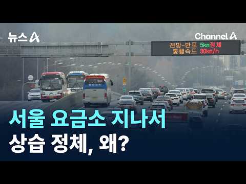 Why is Traffic Always Jammed After the Seoul Tollgate? / Channel A / News A