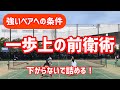 【触っても決められない前衛を卒業！】テニス 打ったら詰める！そして下がらない！だけで変わります