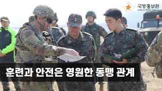 훈련과 안전은 영원한 동맹 관계 [국방홍보원]