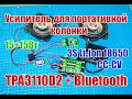 🔛 Мини усилитель для портативной колонки TPA3110D2 c Bluetooth 15+15Вт + 3S Li-ion 18650