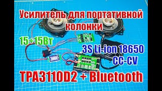🔛 Мини усилитель для портативной колонки TPA3110D2 c Bluetooth 15+15Вт + 3S Li-ion 18650