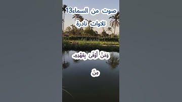 صوت من السماء 13 # تلاوة نادرة #قرآن #قران_كريم #قران #قرآن_كريم #اكسبلور #الشيخ مبارك  #الشيخ