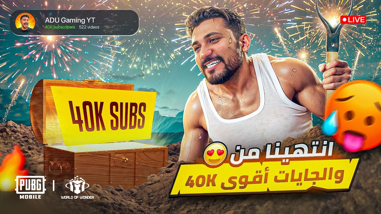 “40K مشترك؟ لازم نولعها ببث ببجي 😎🎮