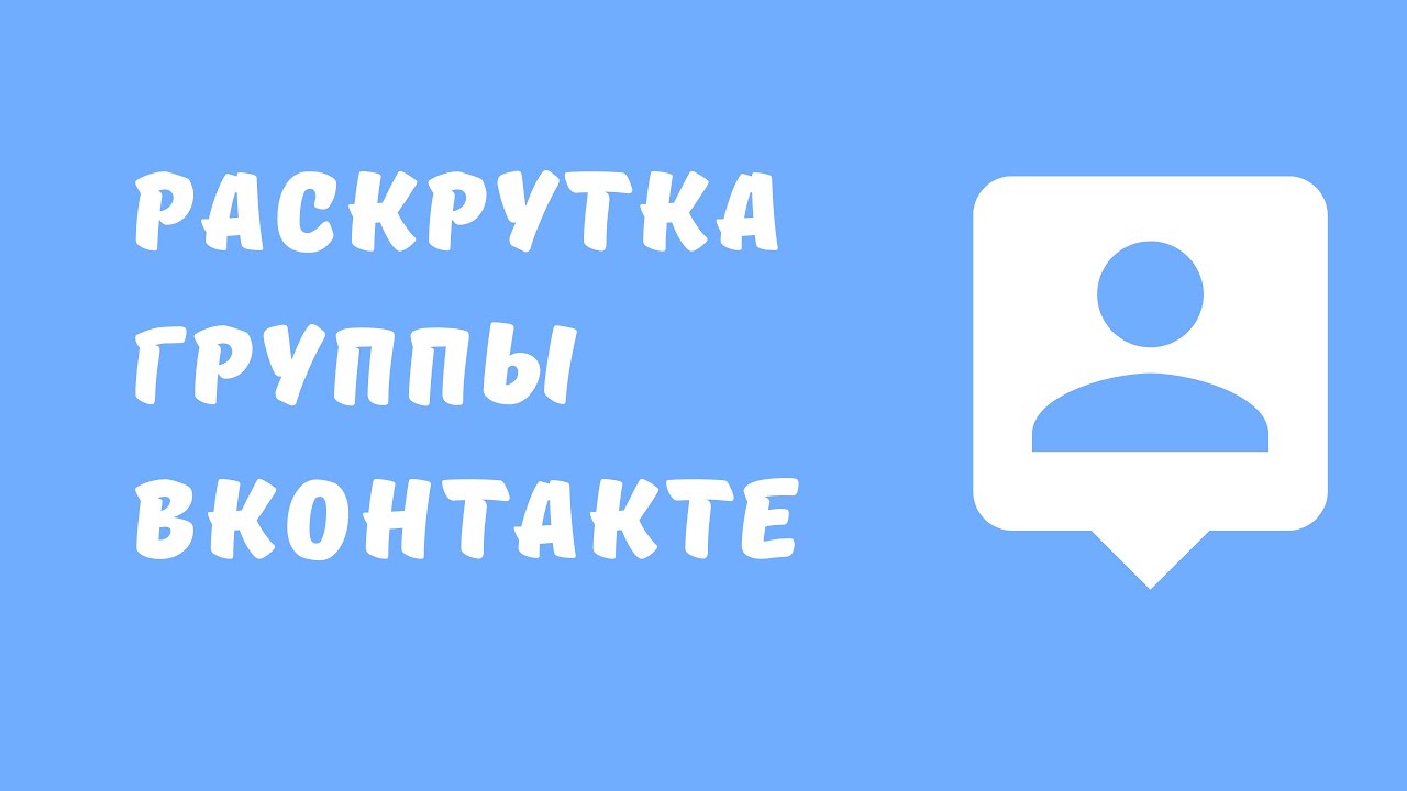 Раскрутка ВК. Как раскрутить ВК. Как раскрутить группу в ВК. ВК раскрутка как.