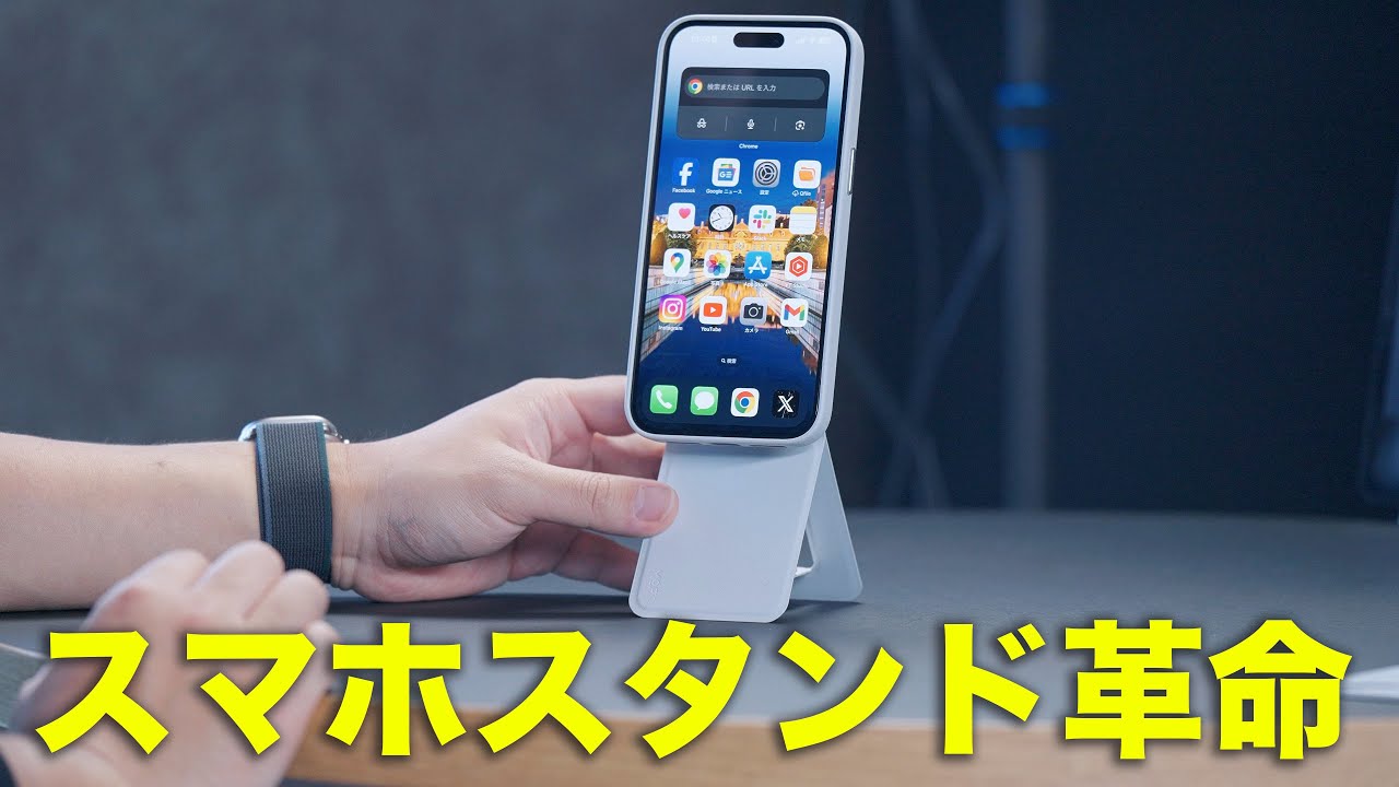 iPhone 15が変わる／革命的なスマホスタンドでた - YouTube