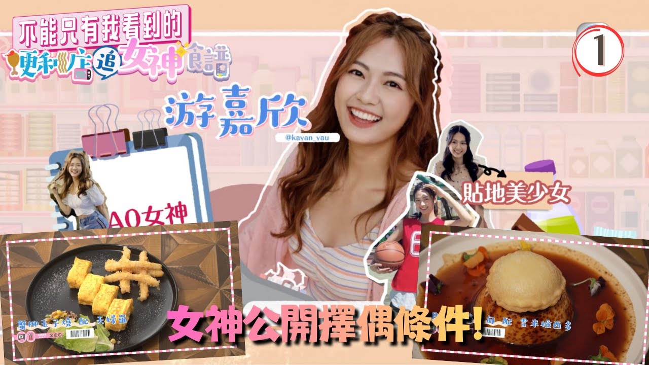 TVB綜藝 | 游嘉欣．薯片壓碎變出天婦羅 | 林正峰 | 施焯日 | 陳國麟 | 曾展望 | 不能只有我看到的 便利店追女神食譜 01/20 | 粵語中字 | 2021