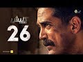مسلسل كلبش الحلقة 26 السادسة والعشرون بطولة امير كرارة    26