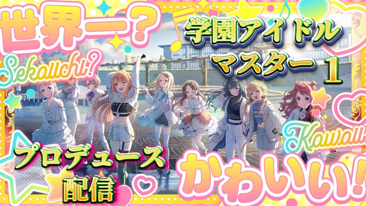 【学マス 】推しを見つけにプロデュースしたいPの配信【学園アイドルマスター 】