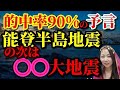 【的中率90%の地震予言】能登半島地震の次は、○○大地震！羽田空港衝突、日本航空機炎上は前兆⁉ #小宮光二　#アガスティアの葉