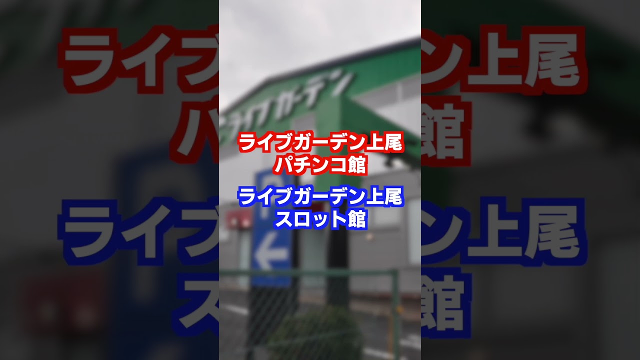 ライブ ガーデン 上尾 スロット 館