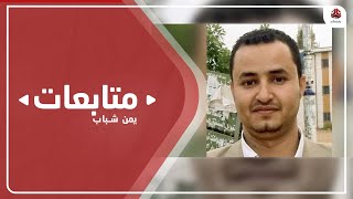 صدى تحمل مليشيا الحوثي مسؤولية تدهور صحة الصحفي المنصوري