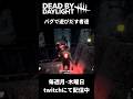 【Dead by Daylight】バグで遊びだす者達#dbd #shorts #バグ