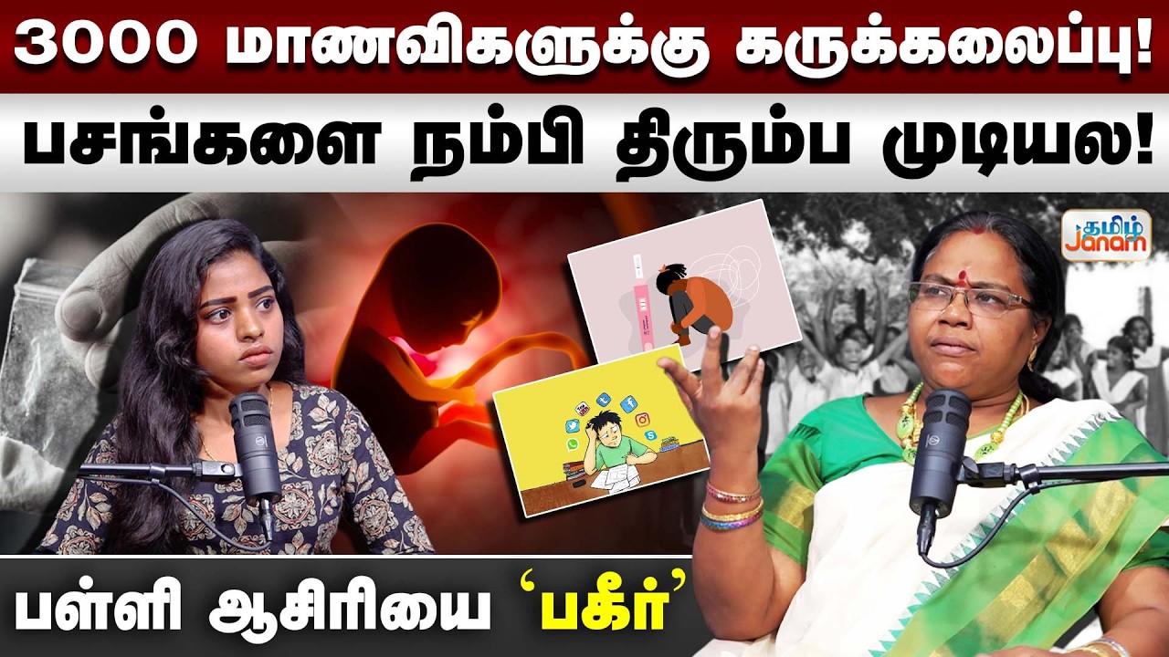 TNSchools | 3000 மாணவிகளுக்கு கருக்கலைப்பு! பசங்களை நம்பி திரும்ப முடியல..பள்ளி ஆசிரியை 'பகீர்'