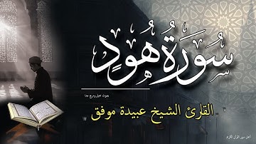 سورة هود كاملة - هادئة تهز الكون - قران كريم بصوت جميل تلاوة - الشيخ عبيدة موفق