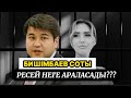 БИШІМБАЕВ СОТЫНА Ресей неге араласады?