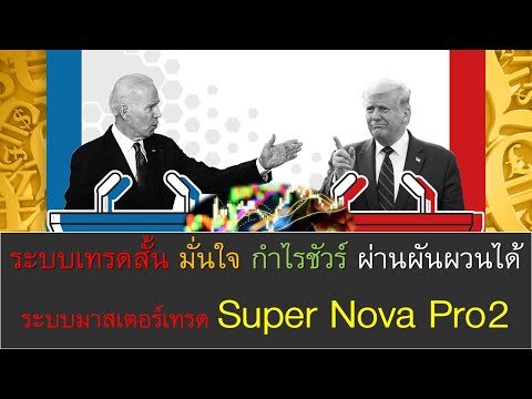 ระบบมาสเตอร์เทรด Super Nova Pro2 ระบบเทรดสั้น มั่นใจ กำไรชัวร์ ผ่านผันผว...