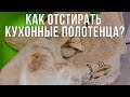 Как отстирать полотенца? САМЫЙ ЛУЧШИЙ РЕЦЕПТ! Стирка кухонных полотенец.