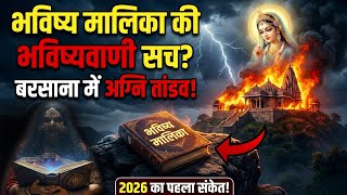 2026 शुरू होते ही वृंदावन में सच हुई भविष्य मालिका!😰 घटी ये भयंकर घटना! ये राधारानी का अंतिम संकेत?