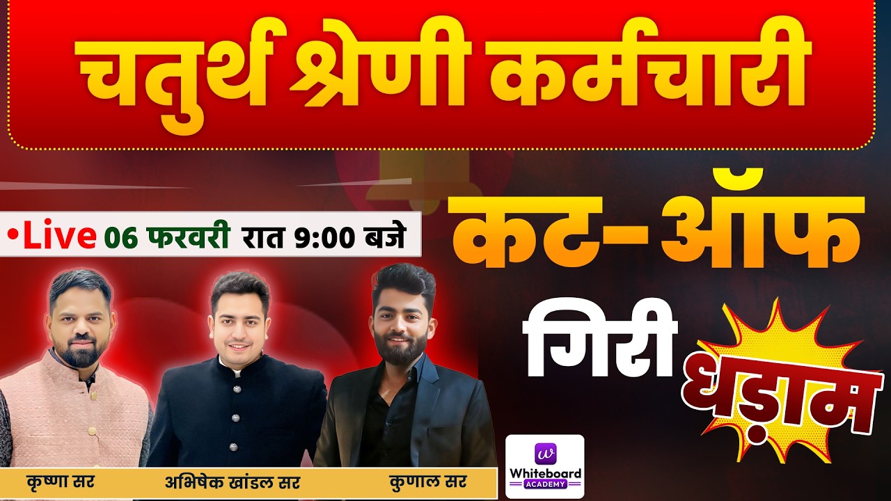 चतुर्थ श्रेणी कर्मचारी Result के बाद कट-ऑफ में गिरी घड़ाम | बड़ा Update Live