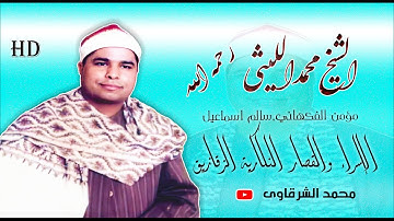 الشيخ الليثي رحمه الله ✨ سورة الإسراء والقصار النكارية الزقازيق ✨ بجودة عالية HD