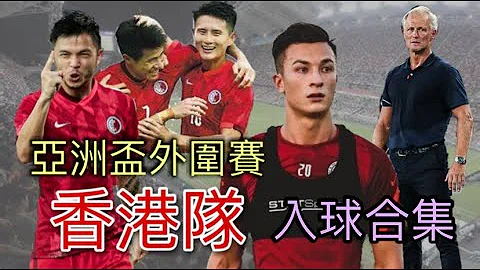 [香港隊進球] 亞洲盃2023外圍賽分組賽 香港隊 進球合集  | AFC Asian Cup 2023 Qualifiers - 天天要聞