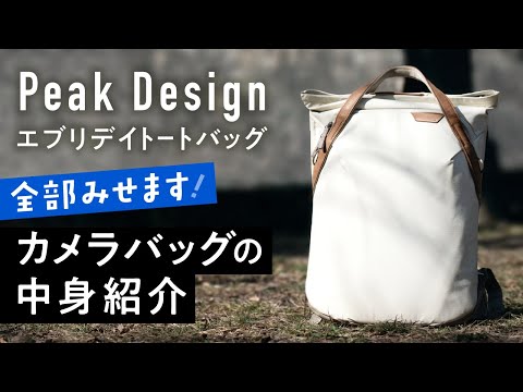 ピークデザイン エブリデイトート15L ボーン 美品 カメラバッグ hqdefault.jpg