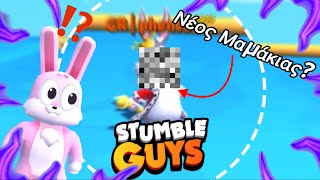 Νέος Μαμάκιας στο Stumble Guys ⁉️ #stumbleguys #greek