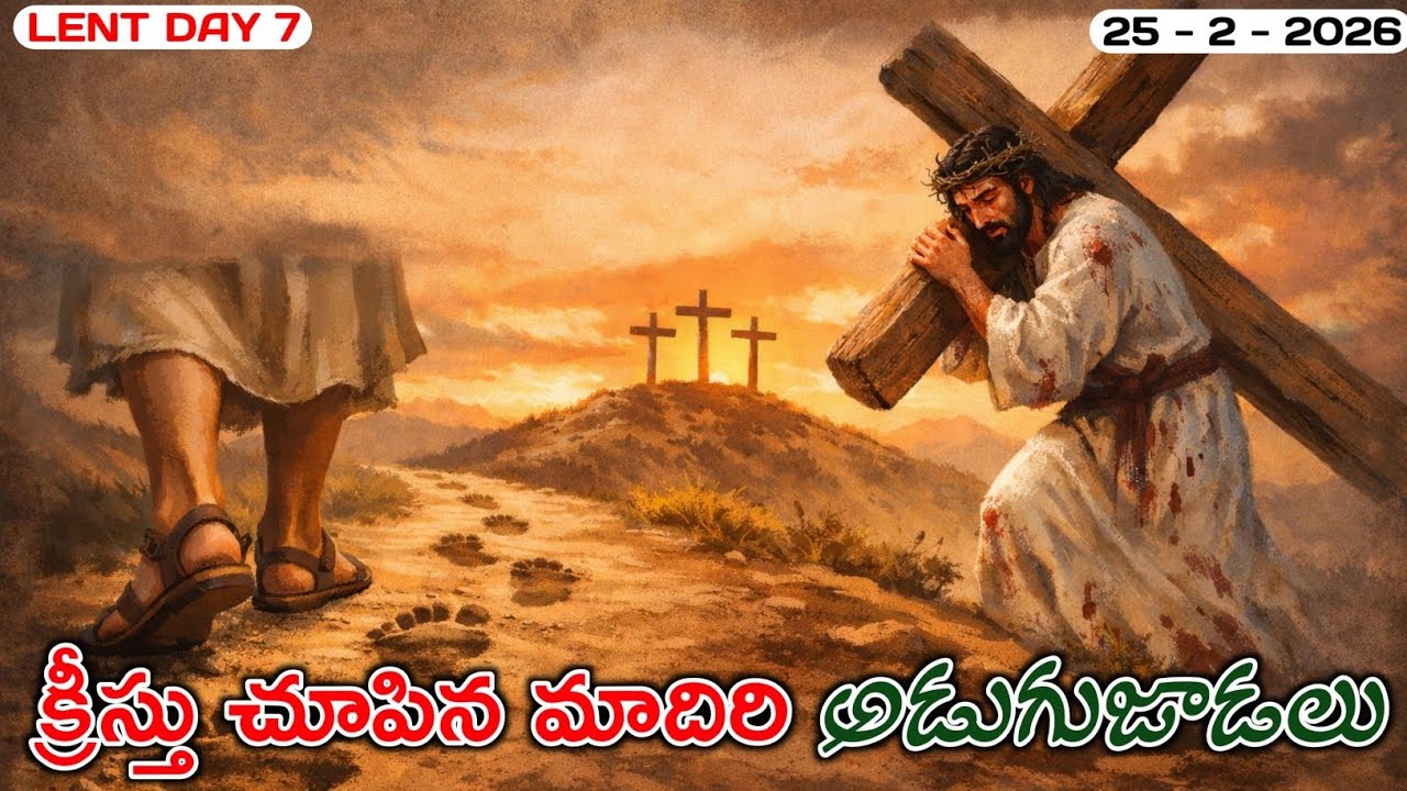 దేవుని అడుగుజాడలు | ఆత్మీయ జీవాహారము ✝️ | Morning Scripture 📖 | 25 - 2 - 2026 | 