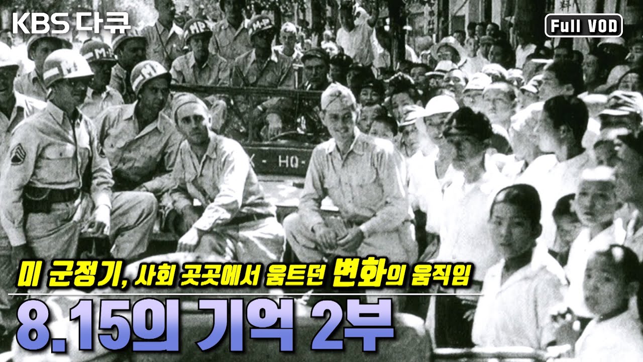 [8.15의 기억 2부] 해방 후 미 군정기, 사회 곳곳에서 움트던 변화의 움직임 | 구술 기록으로 재구성한 한국 현대사 ...