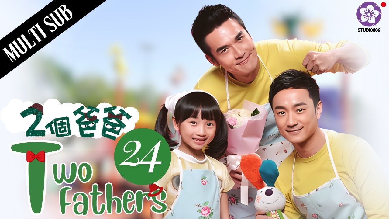 【Multi Sub】Two fathers 兩個爸爸👦🏻🧔🏻EP24 | 2 man takes care a cute daughter together | Family drama