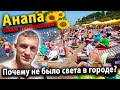 #Анапа Малая Бухта - Загорают стоя! Места нет! Пол города без света- когда это прекратится?